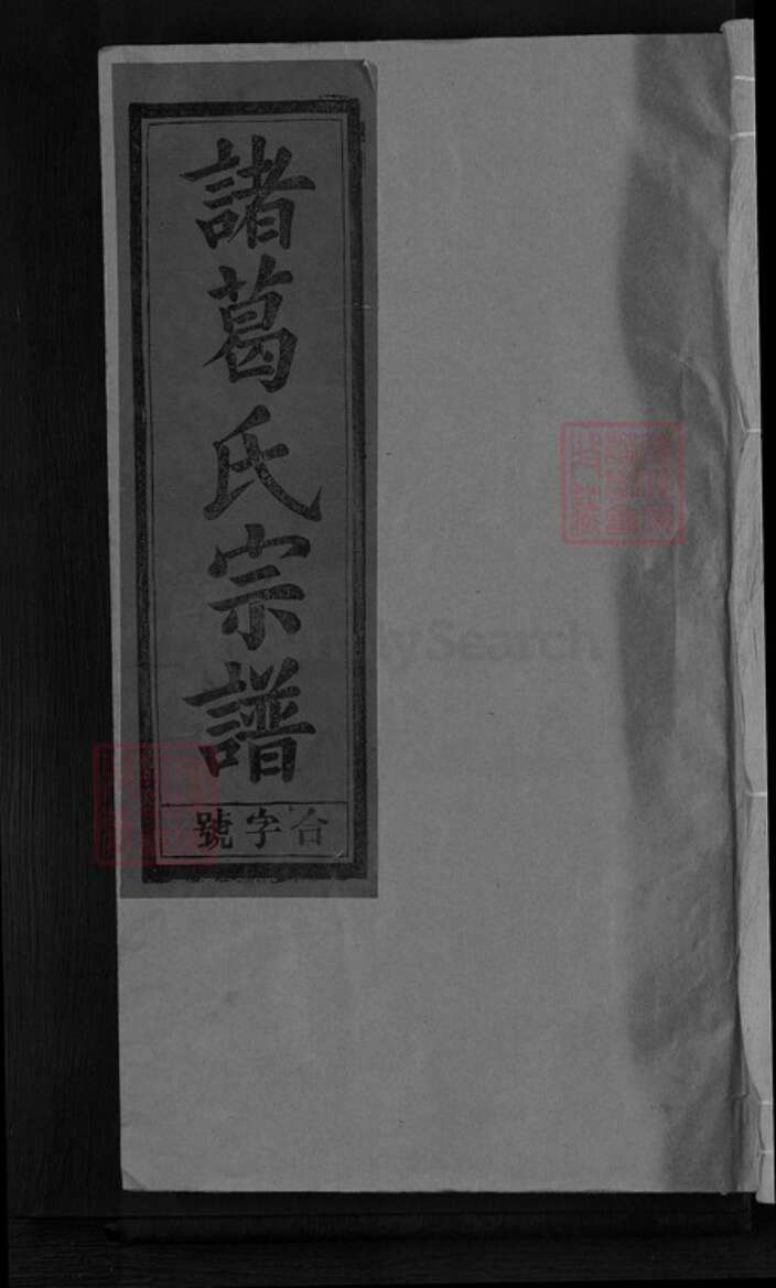 江西省上饶市信州区诸葛氏琅琊堂族谱-诸葛氏宗谱.pdf电子版缩略图
