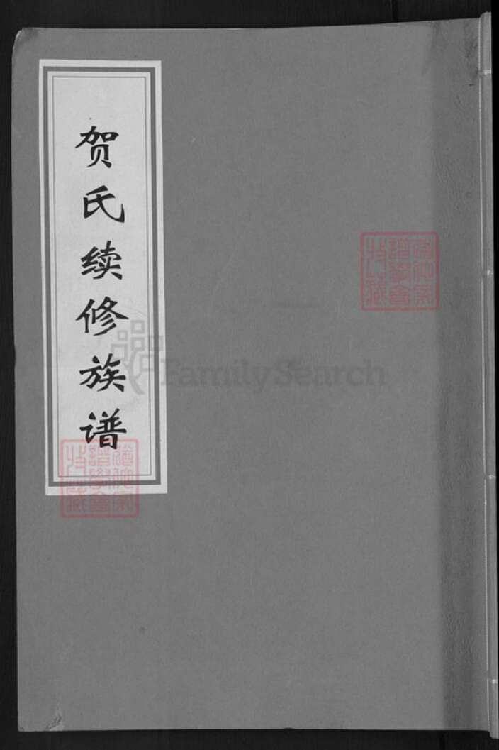 湖南省邵阳市邵东贺氏敦睦堂族谱-贺氏续修族谱.pdf电子版缩略图