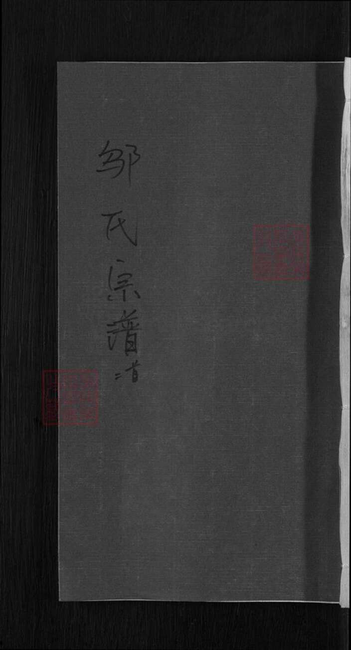 安徽省宿州市邬氏留青堂族谱-邬氏宗谱.pdf电子版缩略图