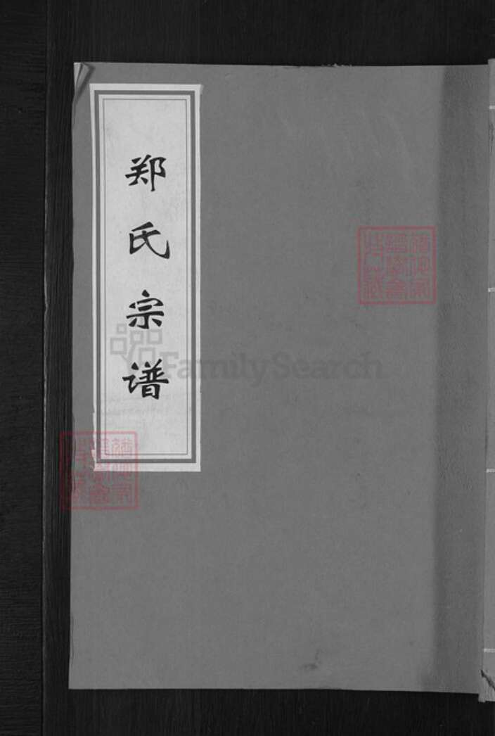 浙江省衢州常山县芳村镇郑氏叙伦堂族谱-郑氏宗谱.pdf电子版缩略图