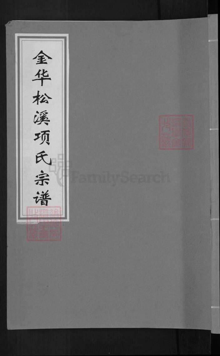 浙江省金华市金东区江东镇项氏族谱-金华松溪项氏宗谱.pdf电子版缩略图