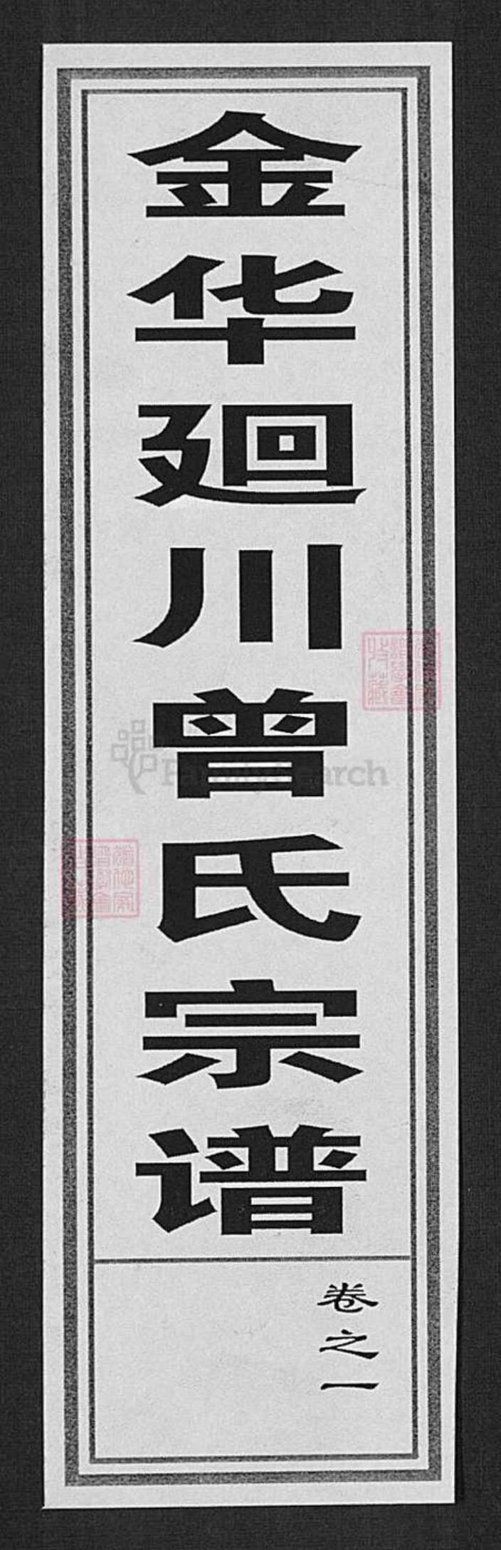 浙江省金华市武义县桐琴镇曾氏族谱-金华回川曾氏宗谱.pdf电子版缩略图