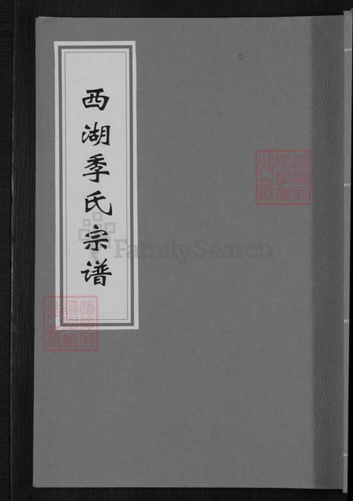 浙江省杭州市西湖区季氏族谱-西湖季氏宗谱.pdf电子版缩略图