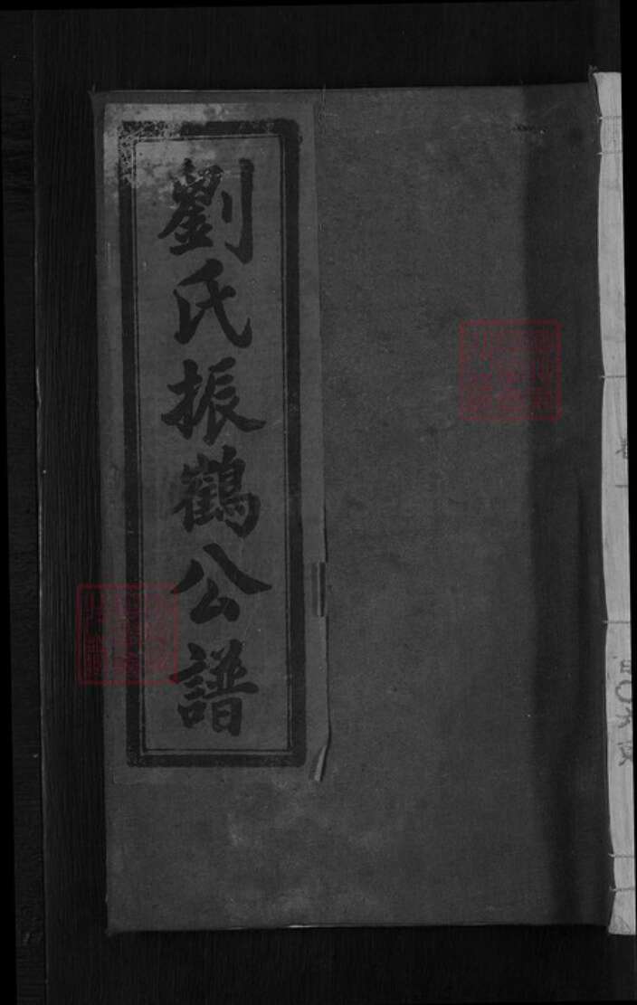 江西省上饶市横峰县刘氏族谱-刘氏振鹤公谱.pdf电子版缩略图