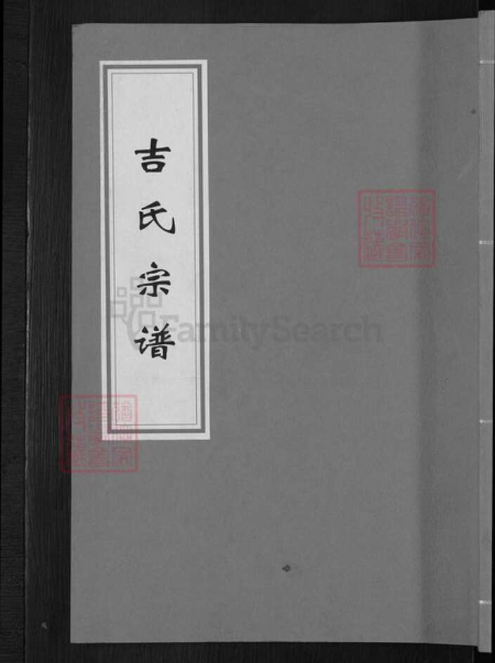 江西省上饶市鄱阳县乐丰镇吉氏树德堂族谱-吉氏宗谱.pdf电子版缩略图