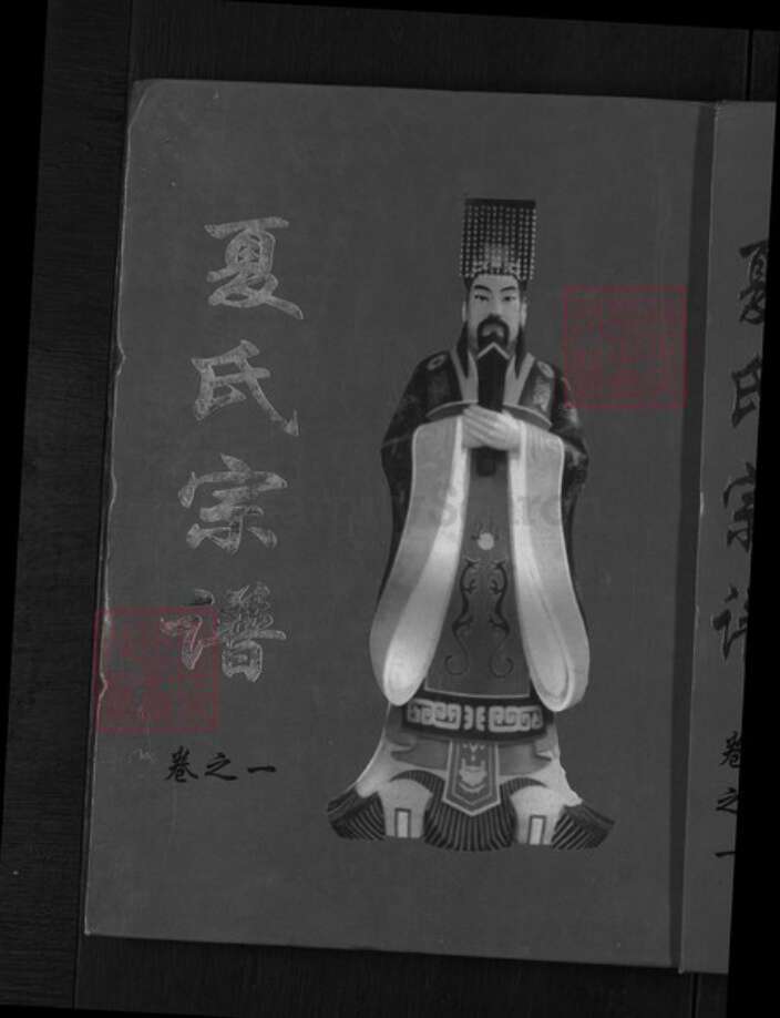 湖北省武汉市新洲区夏氏族谱-夏氏宗谱.pdf电子版缩略图