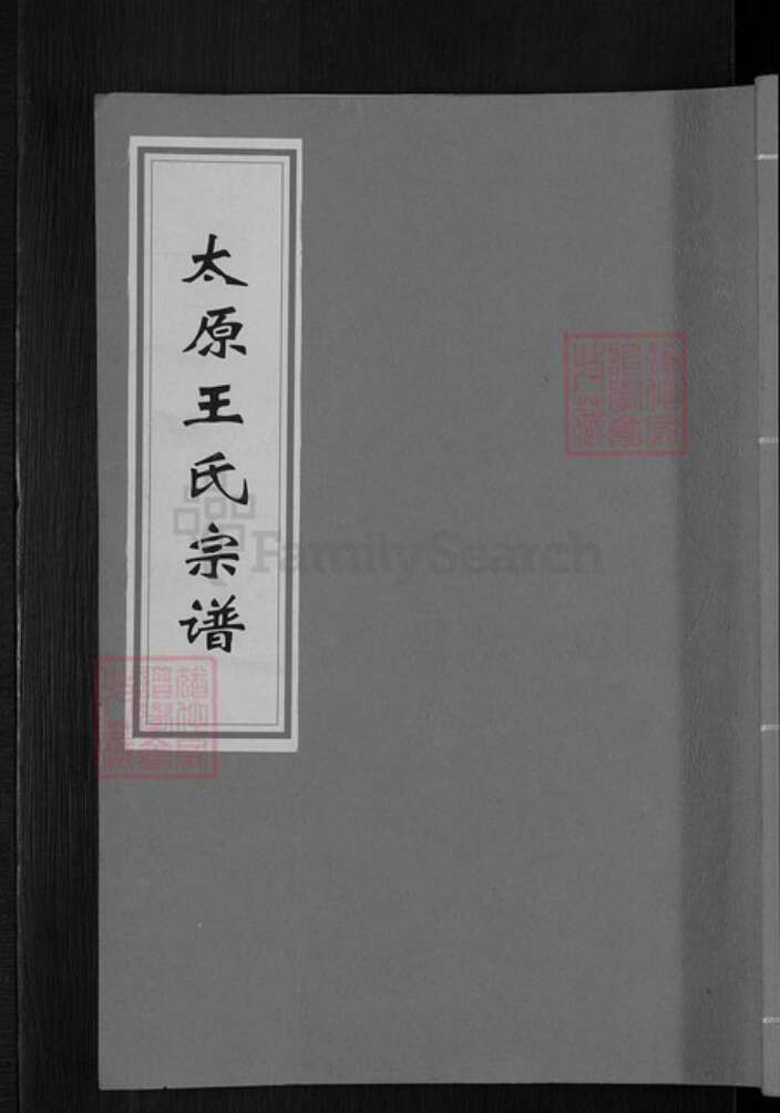 浙江省杭州市淳安县县威坪镇王氏三槐堂族谱-太原王氏宗谱.pdf电子版缩略图