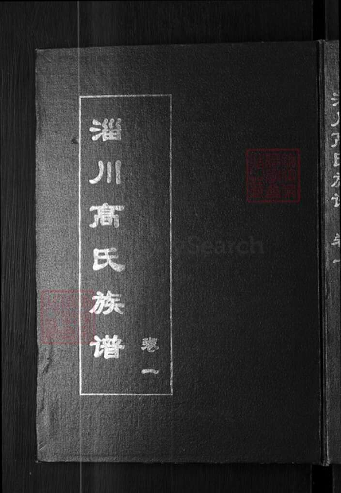 山东省淄博市淄川区高氏族谱-淄川高氏族谱.pdf电子版缩略图