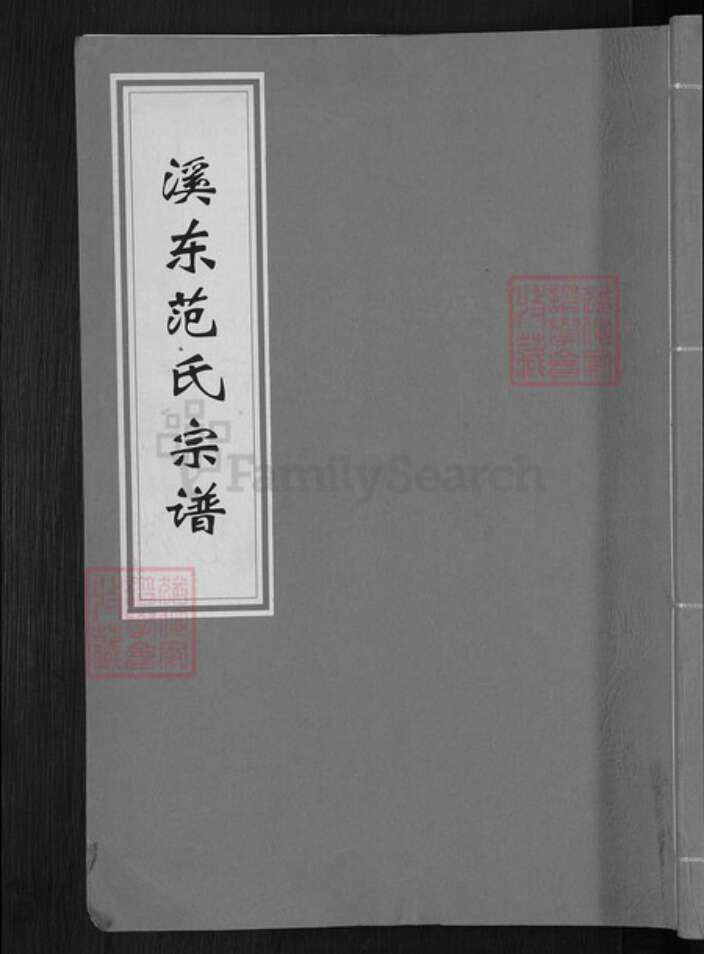 浙江省金华市婺城区范氏族谱-溪东范氏宗谱.pdf电子版缩略图