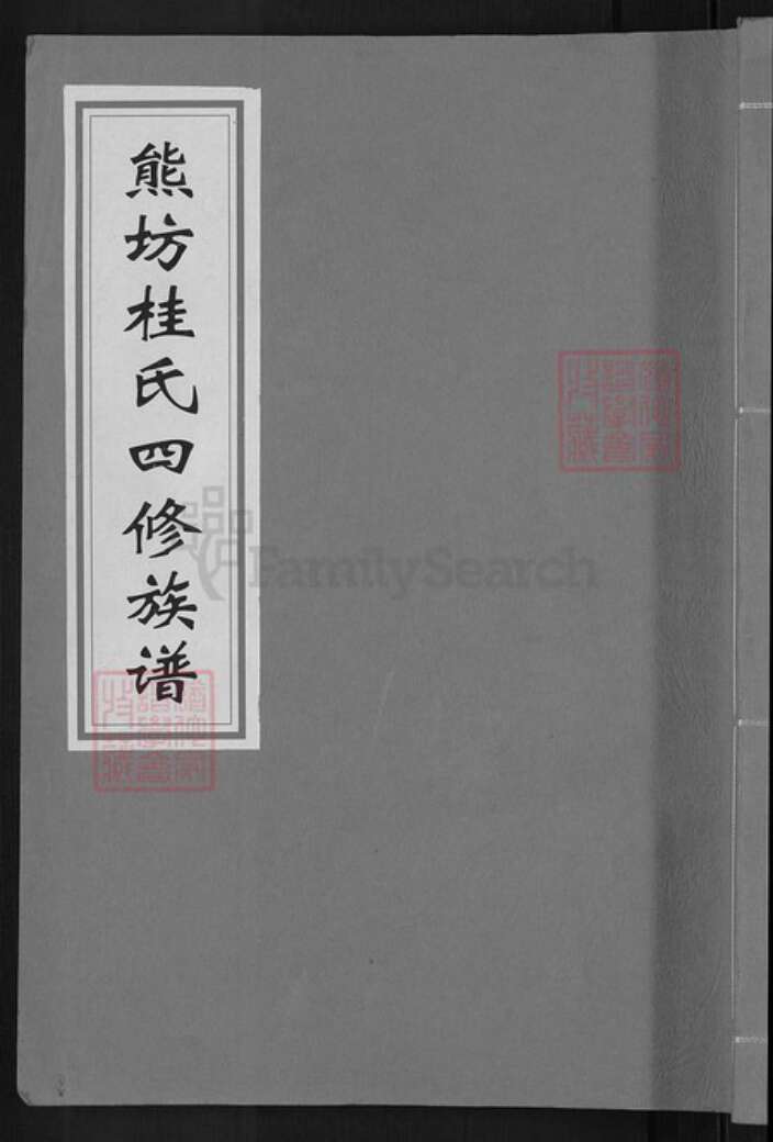江西省南昌市青云谱区三家店街道桂氏族谱-熊坊桂氏四修族谱.pdf电子版缩略图