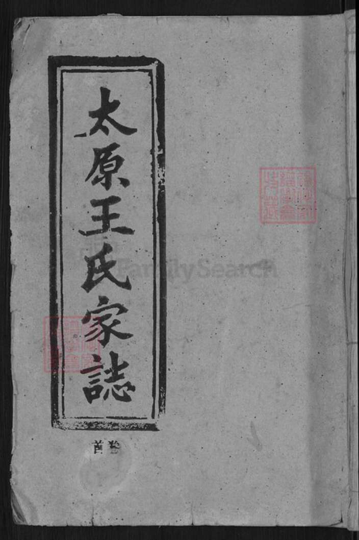 安徽省安庆市潜山市王氏敦本堂族谱-太原王氏家志.pdf电子版缩略图