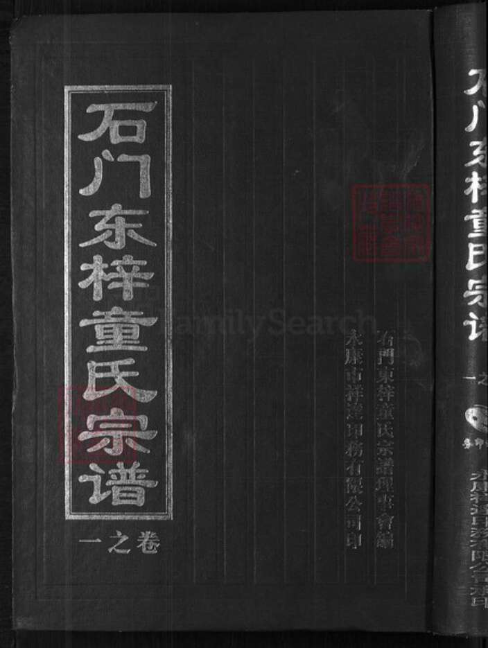 浙江省金华市兰溪市女端口街道童氏族谱-石门东梓童氏宗谱.pdf电子版缩略图