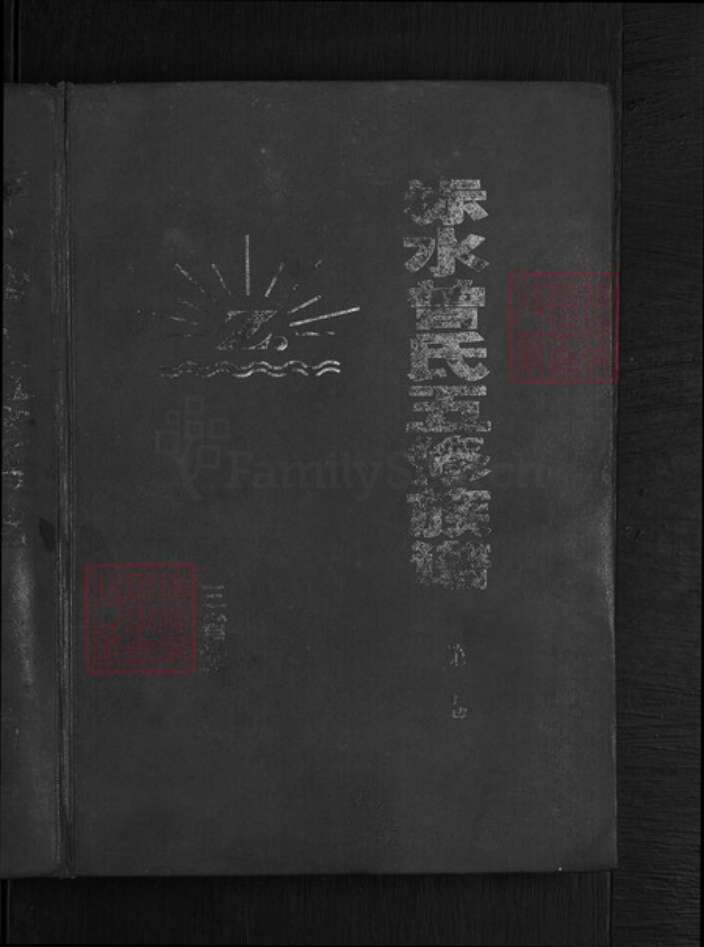 湖南省邵阳市新邵县酿溪镇曾氏族谱-赤水曾氏五修族谱.pdf电子版缩略图