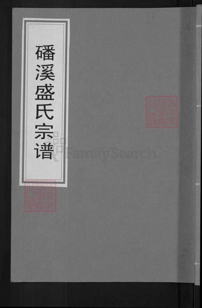 安徽省黄山市歙县苏村盛氏叙伦堂族谱-磻溪盛氏宗谱.pdf电子版缩略图