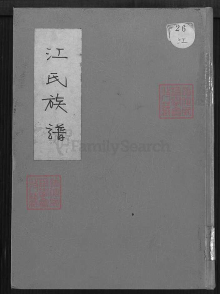 江西省吉安市泰和市江氏济阳堂族谱-江氏族谱.pdf电子版缩略图