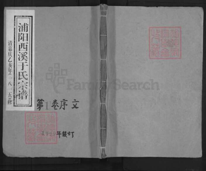 浙江省金华市浦江县岩头镇于氏族谱-浦阳西溪于氏宗谱.pdf电子版缩略图