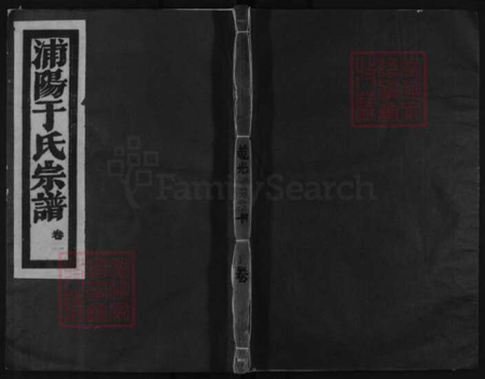 浙江省金华市浦江县岩头镇于氏族谱-浦阳于氏宗谱.pdf电子版缩略图