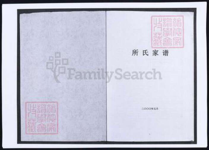 山东省烟台市莱阳市所氏族谱-所氏家谱.pdf电子版