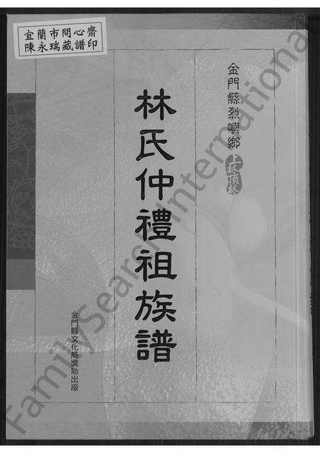 福建林氏族谱-金门县烈屿乡上林顶林林氏仲礼祖族谱 [不分卷].pdf电子版缩略图