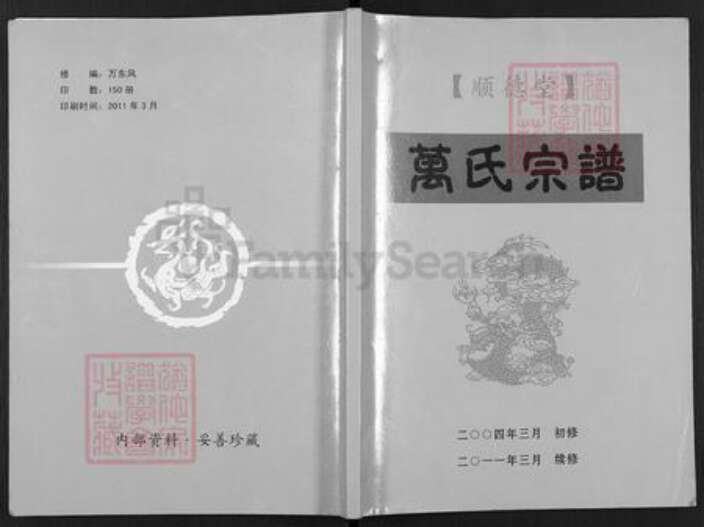 江苏省扬州市仪征市新集镇万氏顺德堂族谱-万氏宗谱.pdf电子版缩略图