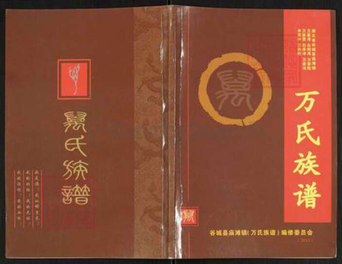 湖北省襄阳市谷城县万氏族谱-万氏族谱.pdf电子版缩略图