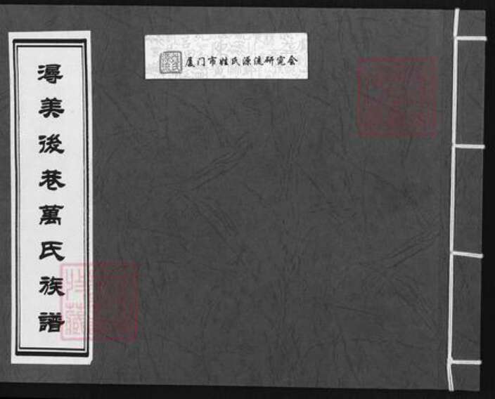 福建省泉州市丰泽区万氏族谱-浔美后巷万氏族谱.pdf电子版缩略图