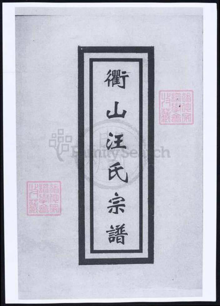 浙江省舟山汪氏族谱-衢山汪氏宗谱.pdf电子版缩略图