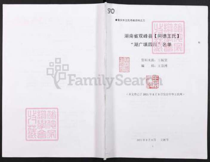 湖南省娄底市双峰县王氏族谱-湖南省双峰县同德王氏湖广填四川名单.pdf电子版缩略图