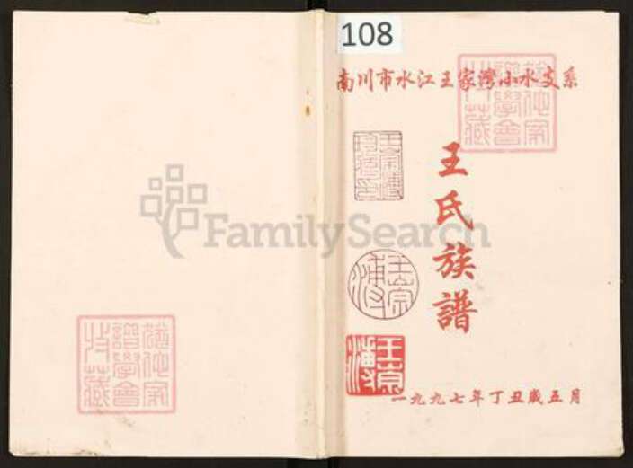 重庆市南川区水江镇王氏族谱-王氏族谱.南川市水江王家湾小水支系.pdf电子版缩略图