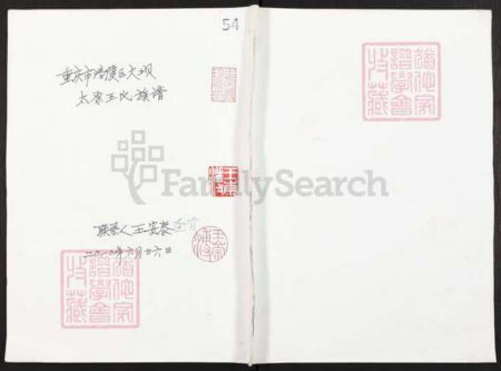 重庆市涪陵区王氏三槐堂族谱-重庆市涪陵区大坝太原王氏族谱.pdf电子版缩略图