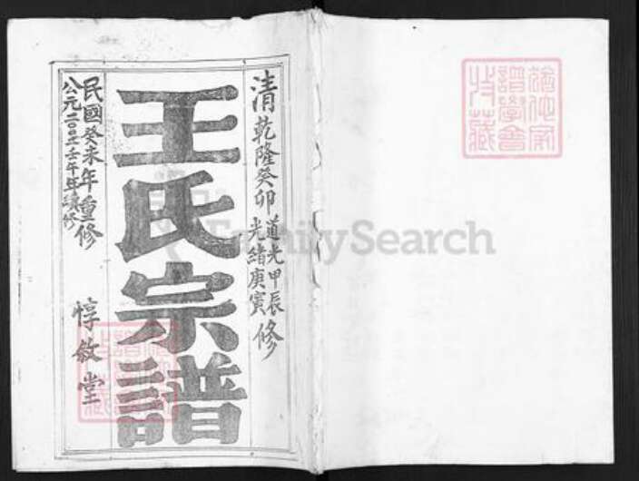 江苏省盐城市亭湖区伍佑街道王氏惇叙堂族谱-王氏宗谱.pdf电子版缩略图