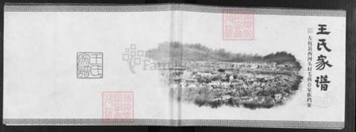 山西省晋中市左权县辽阳镇王氏族谱-王氏家谱.pdf电子版缩略图