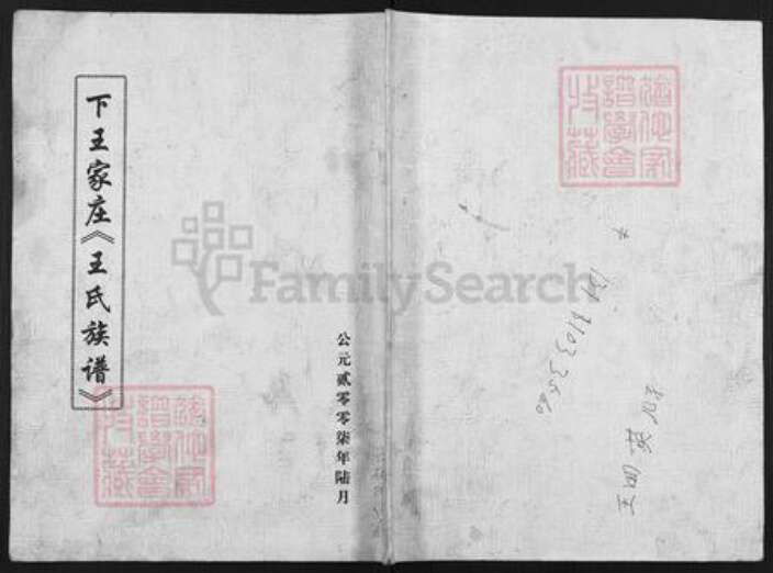 山西省晋中市灵石县翠峰镇王氏族谱-下王家庄王氏族谱.pdf电子版缩略图