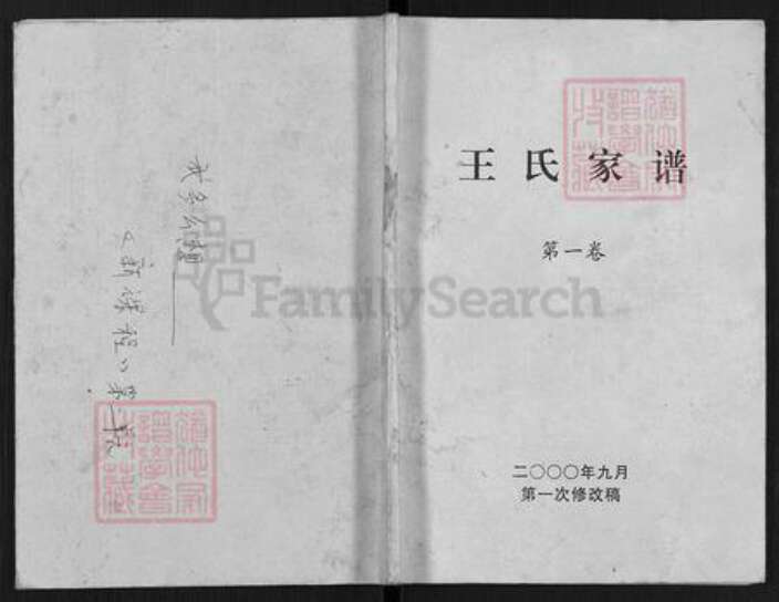 河南省南阳市镇平县曲屯镇王氏族谱-王氏家谱.pdf电子版缩略图