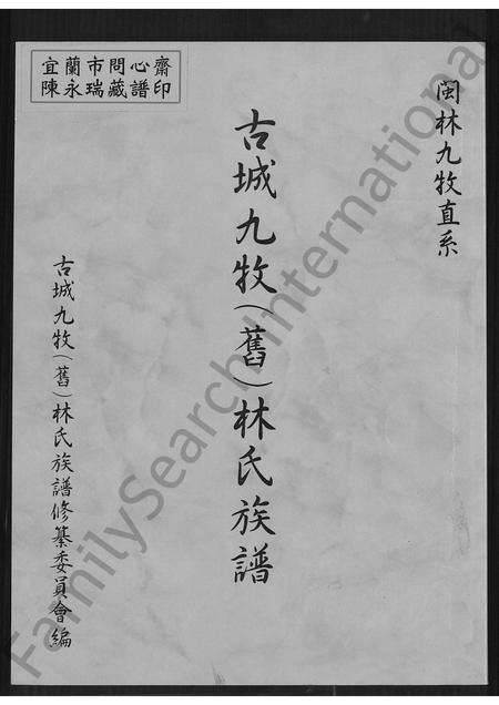 福建林氏族谱-古城九牧(旧)林氏族谱.pdf电子版缩略图