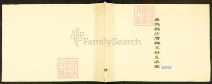 广东省广州市番禺区沙湾镇王氏族谱-番禺县沙湾乡王姓支派图.pdf电子版缩略图