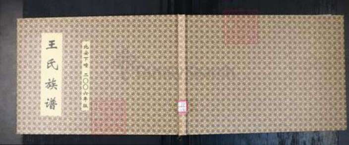 山东省青岛市即墨区王氏族谱-王氏族谱.北安下疃.pdf电子版缩略图