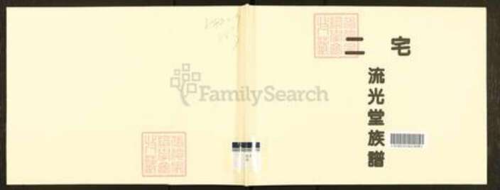 广东省广州市番禺区王氏流光堂族谱-二宅流光堂族谱.pdf电子版缩略图