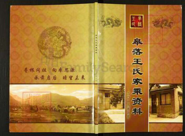 山西省晋中市昔阳县王氏族谱-皋落王氏家乘资料.pdf电子版缩略图