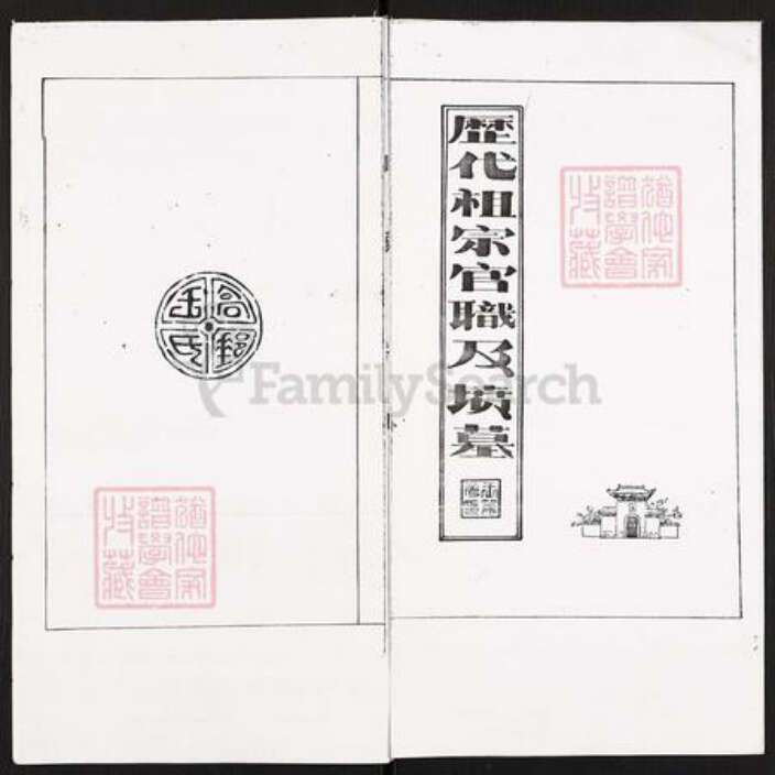 江苏省扬州市高邮市王氏族谱-历代祖宗官职及填墓(王氏).pdf电子版缩略图