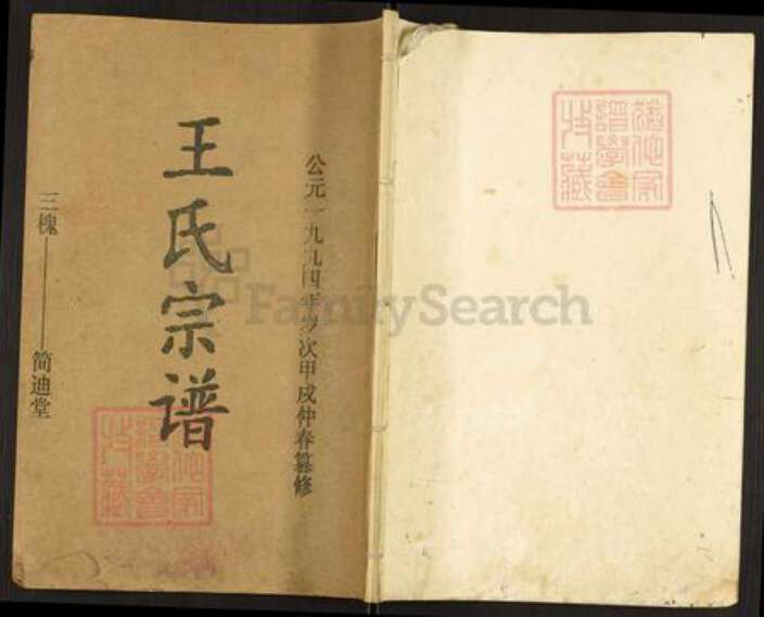 江苏省徐州市沛县王氏简迪堂族谱-王氏宗谱.pdf电子版缩略图