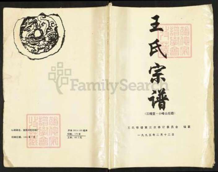 江苏省淮安市涟水县成集镇王氏三槐堂族谱-王氏宗谱.小峰公后裔.pdf电子版缩略图