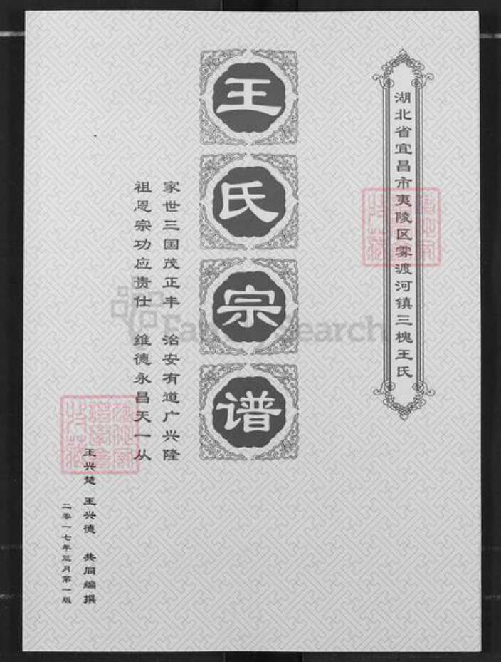 湖北省宜昌市夷陵区王氏三槐堂族谱-王氏宗谱.pdf电子版缩略图