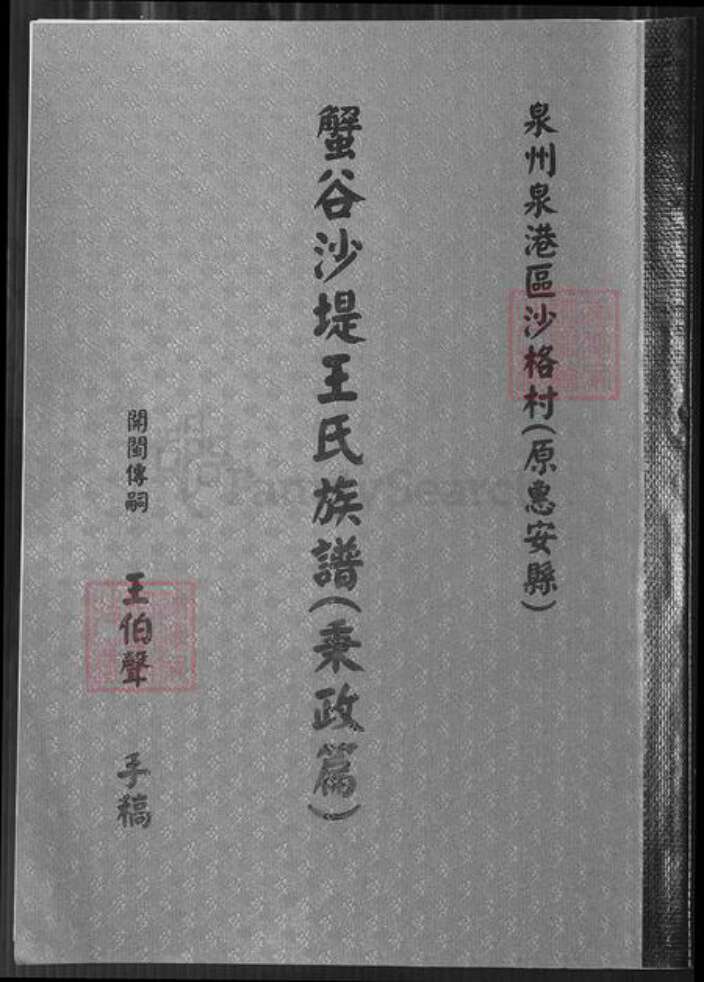 台湾高雄市凤山区福建省泉州市王氏族谱-蟹谷沙提王氏族谱(秉政篇).pdf电子版缩略图