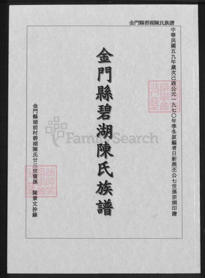 福建省泉州市金门县金湖陈氏族谱-金门县碧湖陈氏族谱.pdf电子版缩略图