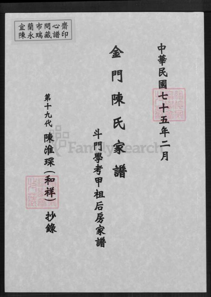 福建省泉州市金门县金沙陈氏族谱-金门陈氏家谱.斗门学考甲祖后房家谱.pdf电子版缩略图