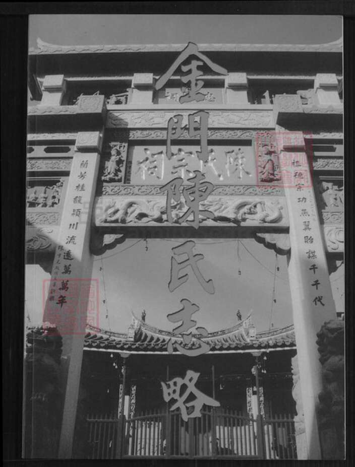 福建省泉州市金门县金湖陈氏颍川堂族谱-金门陈氏志略.pdf电子版缩略图