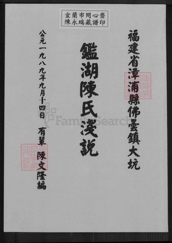 福建省漳州市漳浦县佛昙镇陈氏族谱-鉴湖陈氏浅说.pdf电子版缩略图