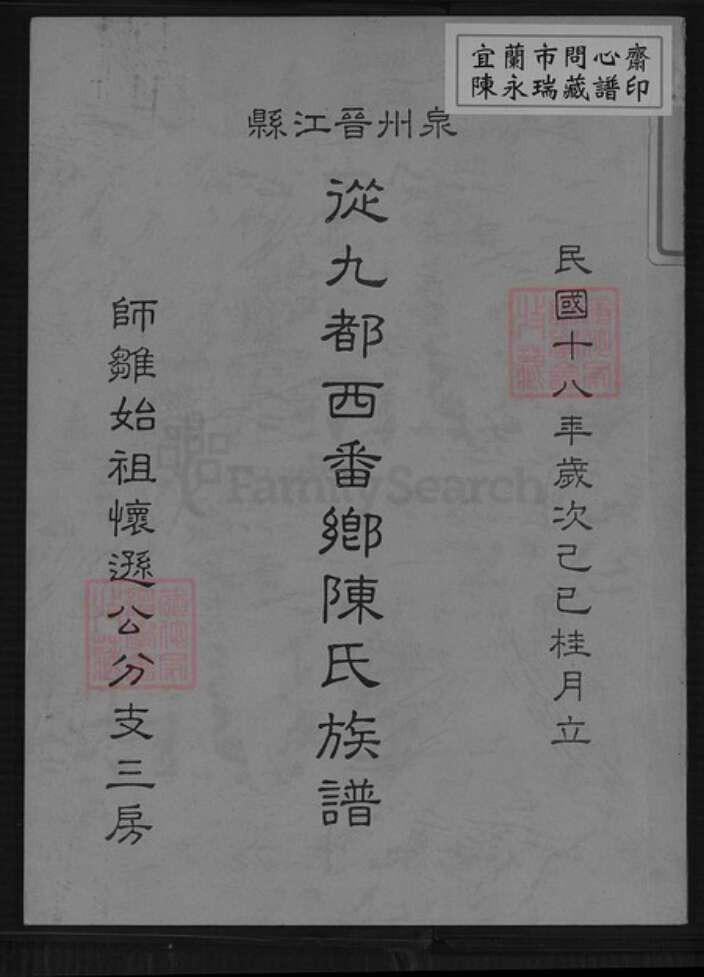 福建省泉州市晋江市晋江陈氏族谱-从九都西番乡陈氏族谱.pdf电子版缩略图