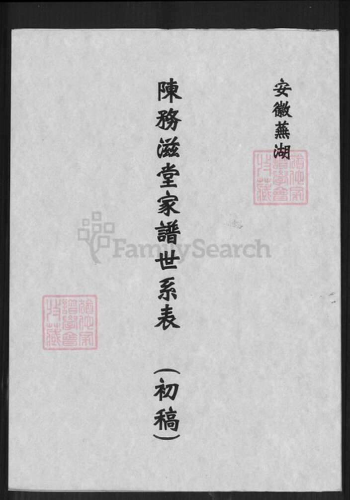 安徽省芜湖市陈氏务滋堂族谱-陈务滋堂家谱世系表.pdf电子版缩略图